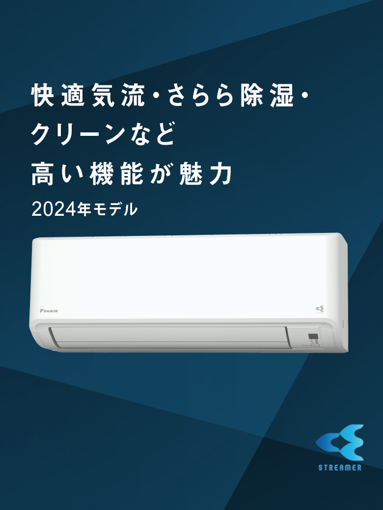 快適気流・さらら除湿・クリーンなど、高い機能性が魅力